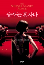 승자는 혼자다 1 (문학동네 세계문학)